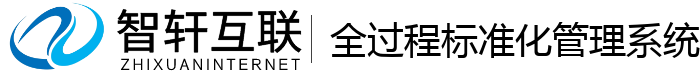 全过程标准化管理系统